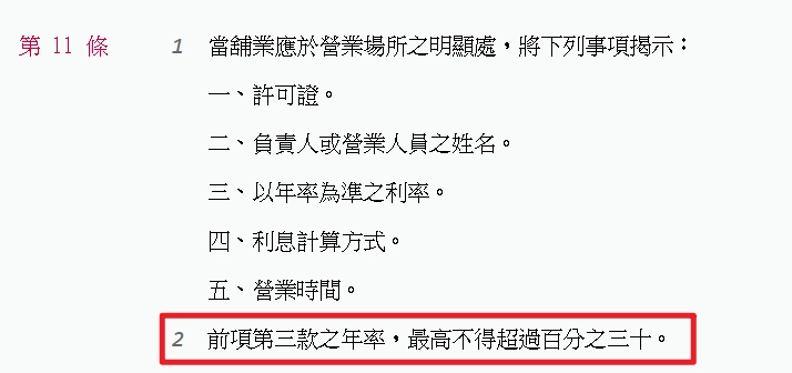 當鋪年利率最高不得超過 30%