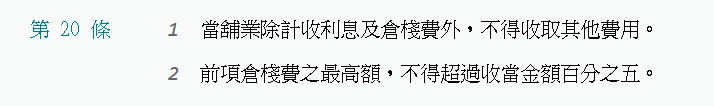 當鋪還可以向借款人另外收取倉棧費