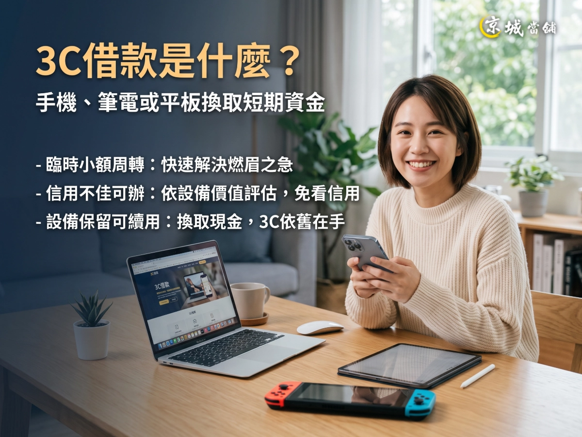 3C借款是什麼
