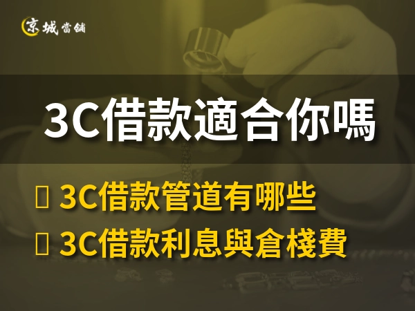 3C借款適合你嗎