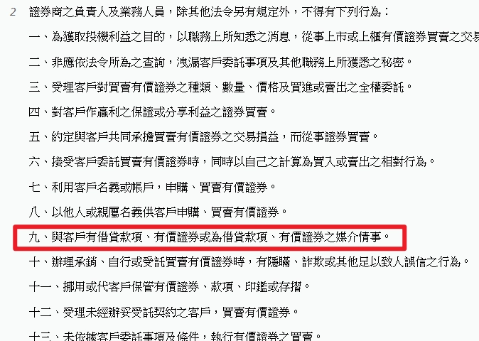 《證券商負責人與業務人員管理規則》第 18 條第二項第九點