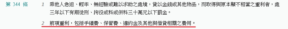 手續費、預扣費用、保管費、違約金及其他與借貸相關費用只要是借款成本,就要被加進利息中計算整體利率。