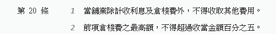 倉棧費：貸款金額的 5%