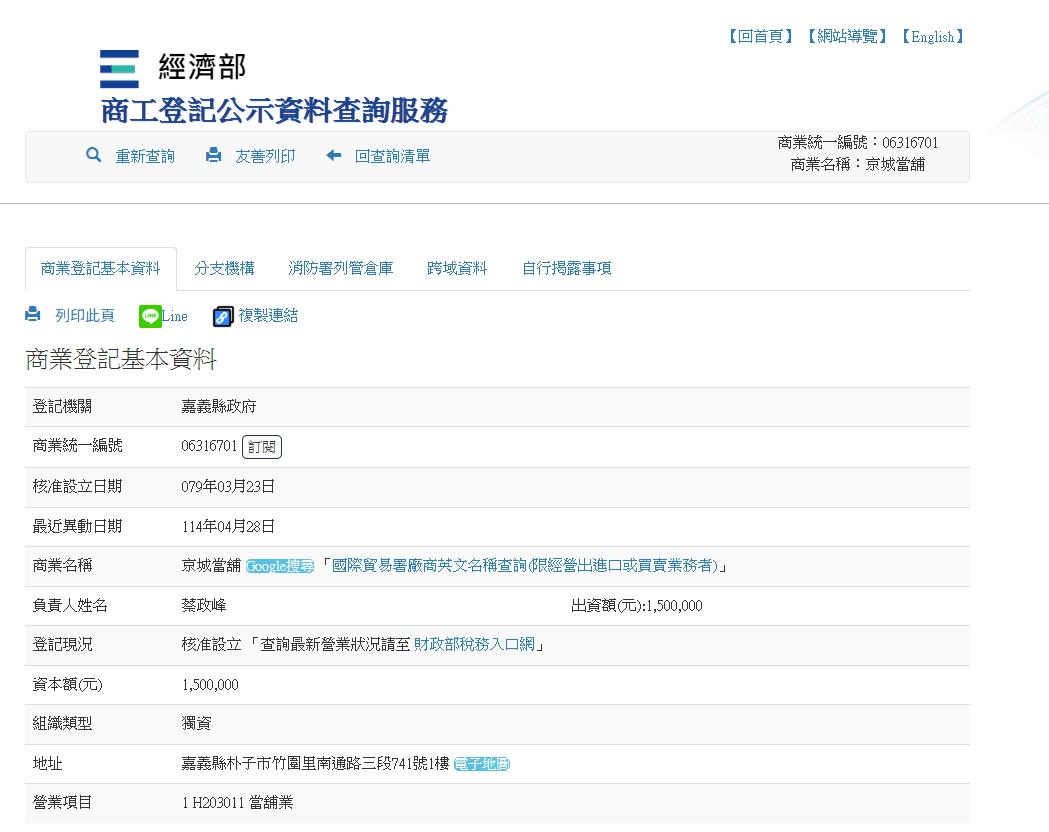 京城當鋪在經濟部商工登記公示的資料。