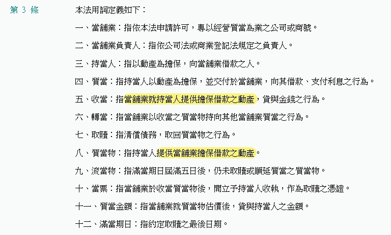 當舖業法第3條條文，定義質當、收當與質當物，規定當舖須收取動產抵押品才能借款