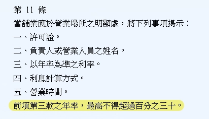 當舖業法第11條條文，規定當舖須於營業場所揭示許可證、利率與利息計算方式等事項，年利率最高不得超過百分之三十