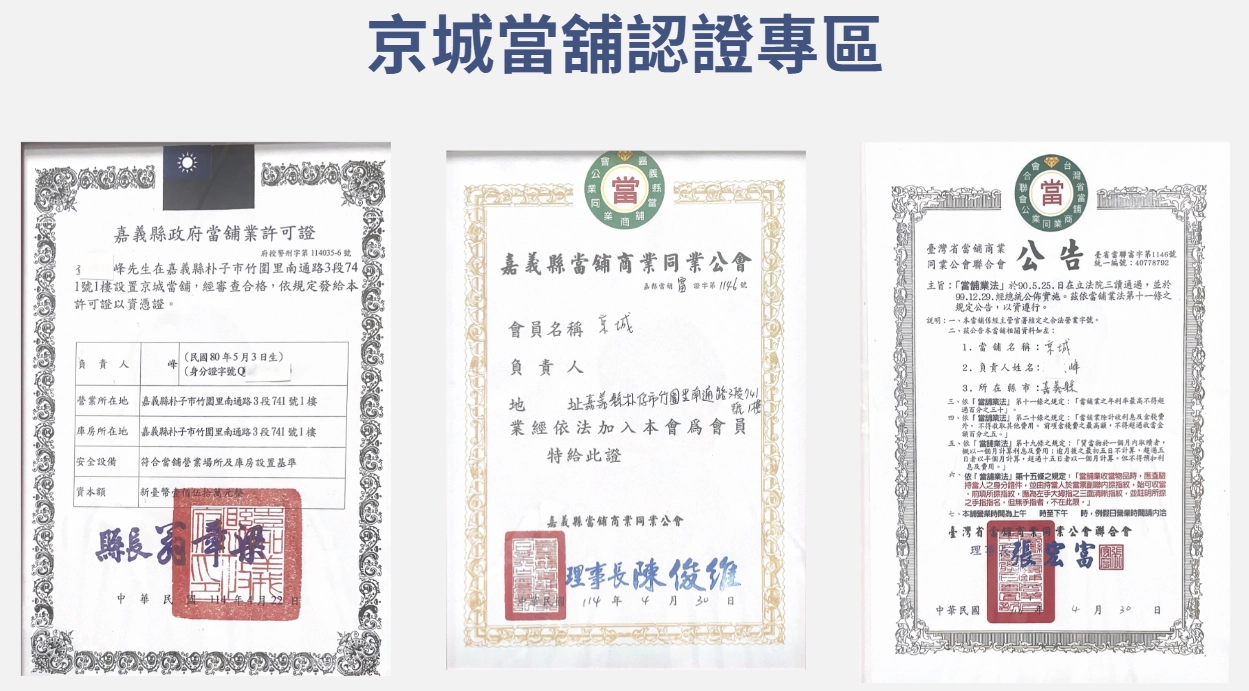 京城當舖立案認證文件，包含嘉義縣政府核發當舖業許可證、嘉義縣當舖商業同業公會會員證與公會聯合會公告