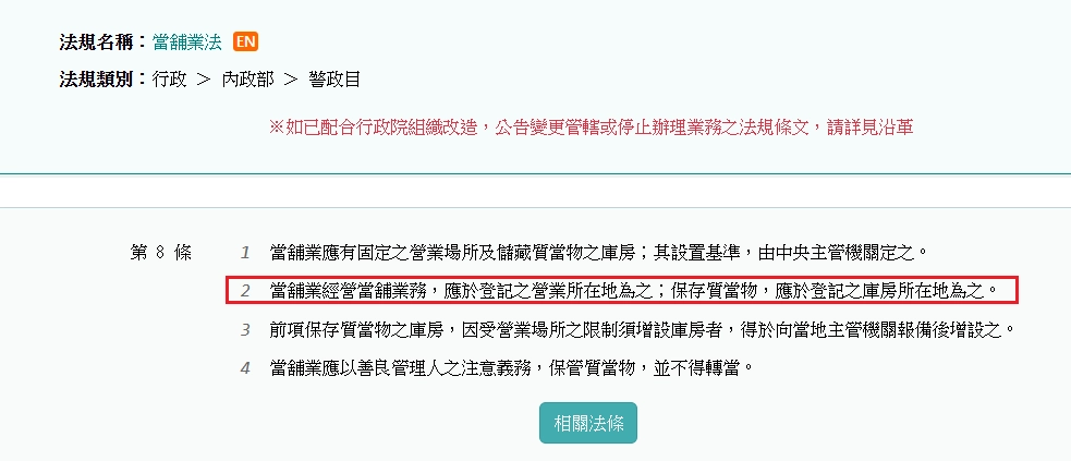《當鋪業法》第 8 條第 2 項規定，當舖業經營當舖業務，應於登記之營業所在地為之；保存質當物，應於登記之庫房所在地為之。