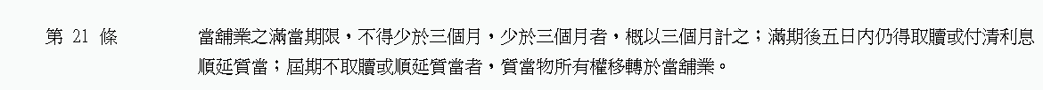 當鋪的到期贖回與延長典當規定
