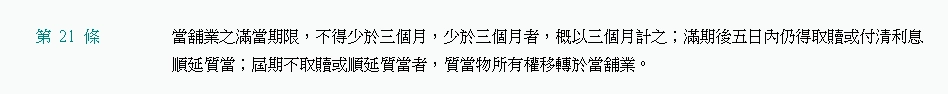當舖業法第21條條文內容,說明質當期限與流當所有權移轉規定