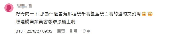 Dcard網友詢問:為什麼會有幾百塊、幾千塊的違約交割,營業員通常會補上吧?