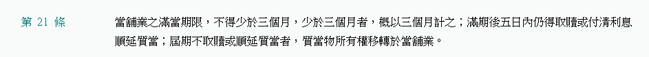 抵押品如果超過3個月5天都沒有去贖回或延期，就會自動變成流當物。