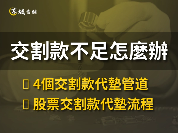 交割款不足怎麼辦