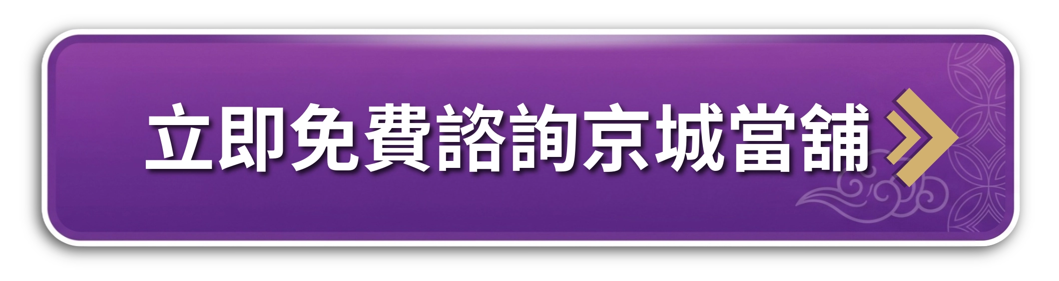 立即諮詢京城當鋪按鈕