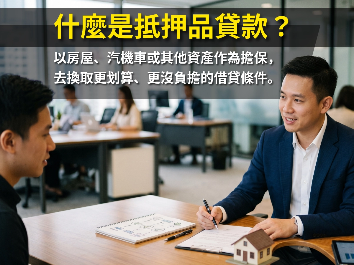 什麼是抵押品貸款