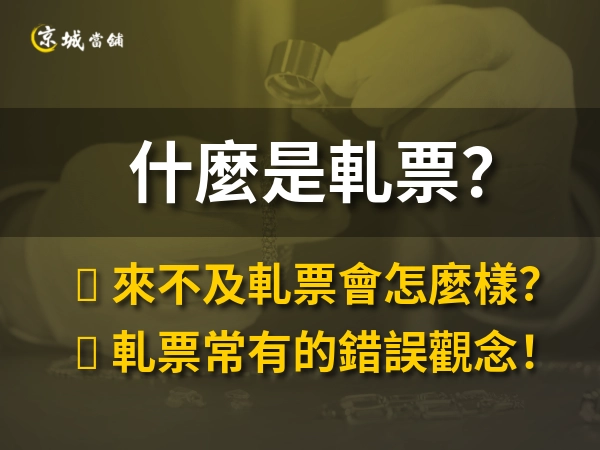 什麼是軋票