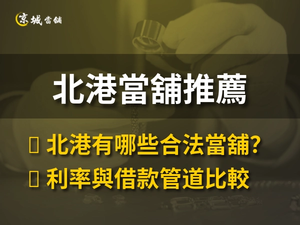 北港當舖推薦｜6 家合法當舖比較，服務項目、地址電話一次整理