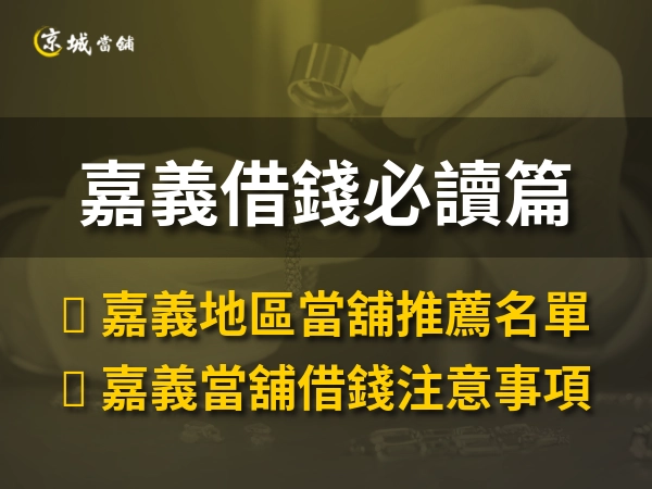 嘉義人必讀嘉義當舖借錢：熱門地區、抵押品貸款、法律規範與注意事項