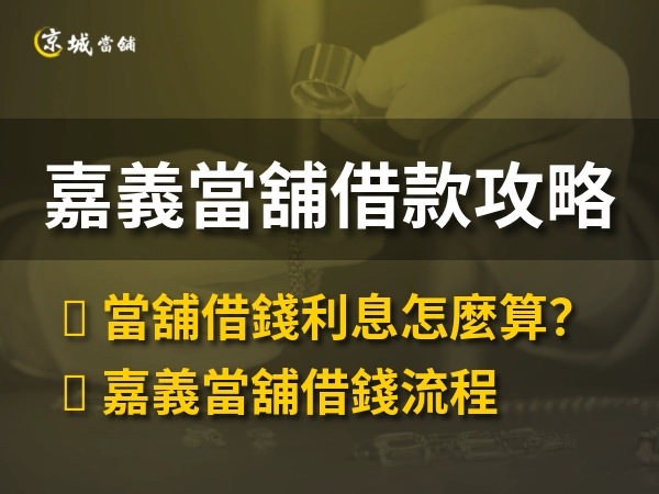 嘉義當舖借錢利息怎麼算？免留車條件是什麼？還不出來會怎樣？嘉義當舖借款懶人包