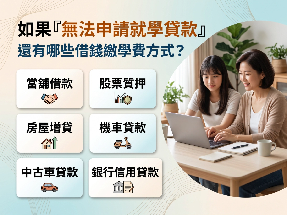 如果『無法申請就學貸款』，還有哪些借錢繳學費方式？