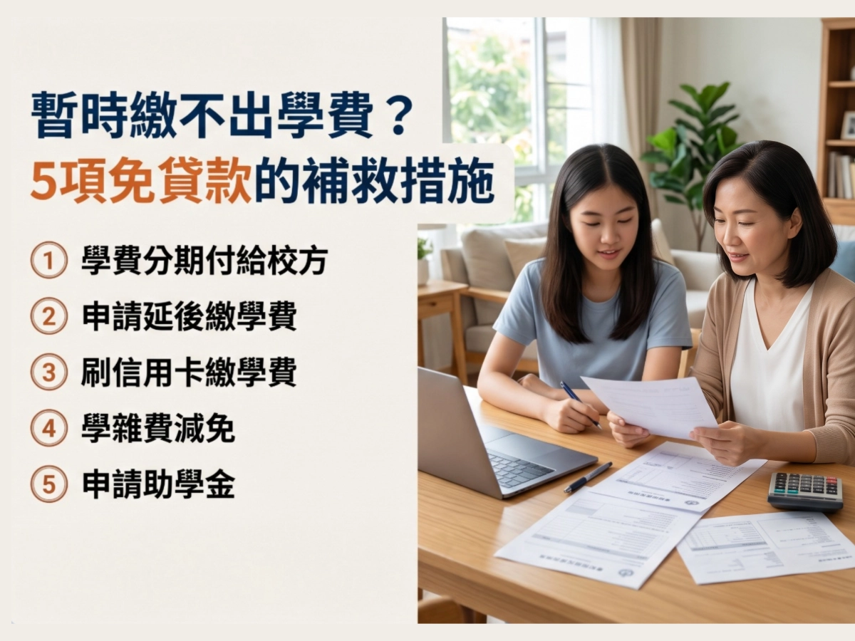 學生父母暫時學費繳不出來，該怎麼辦？可以不用貸款嗎？