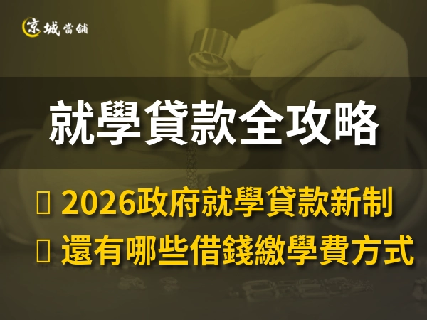 就學貸款全攻略