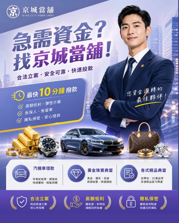 急需資金 找京城當舖