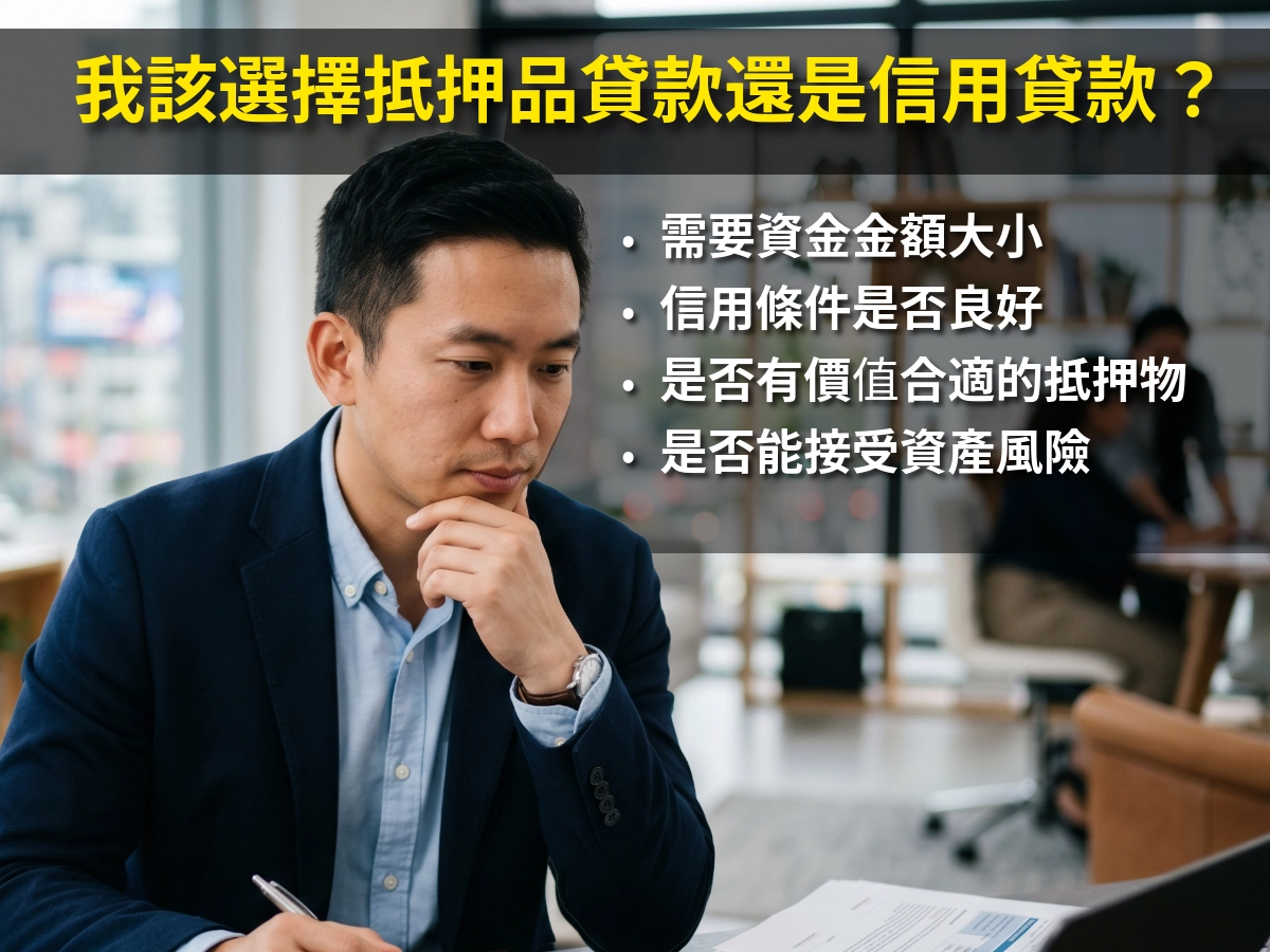 我該選擇抵押品貸款還是信用貸款
