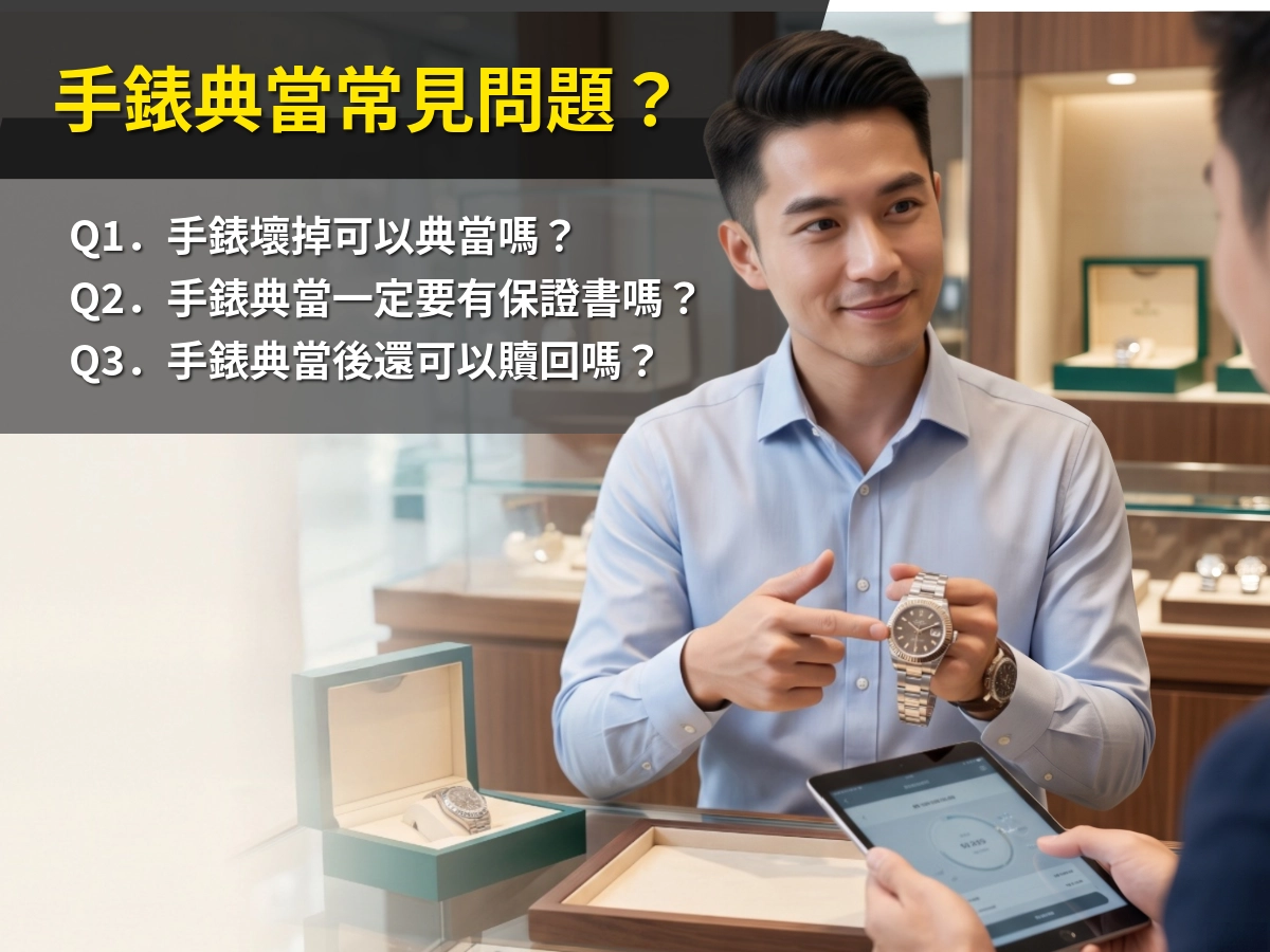 手錶典當常見問題