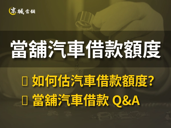 找當舖汽車借款可以借多少