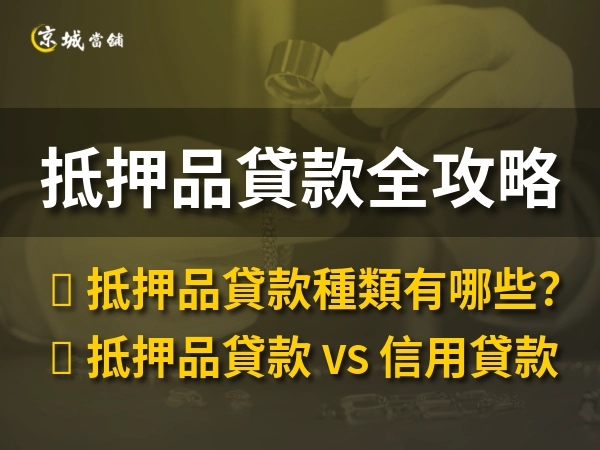 抵押品貸款全攻略