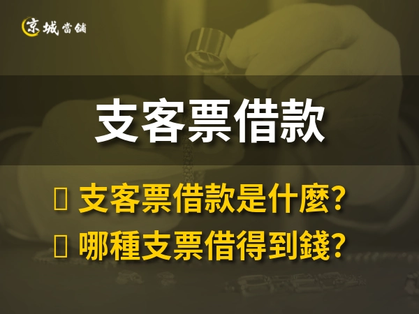支客票借款