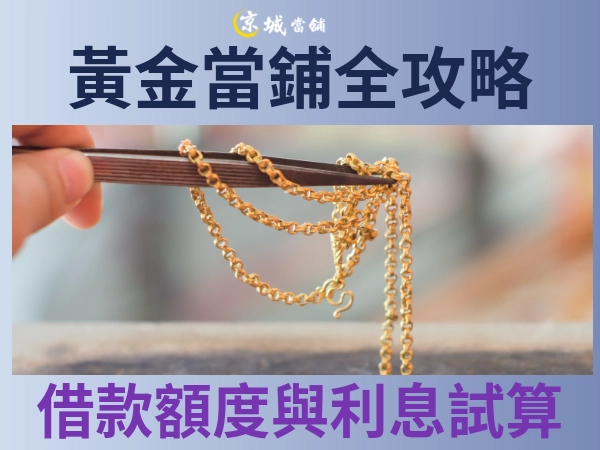 黃金當鋪