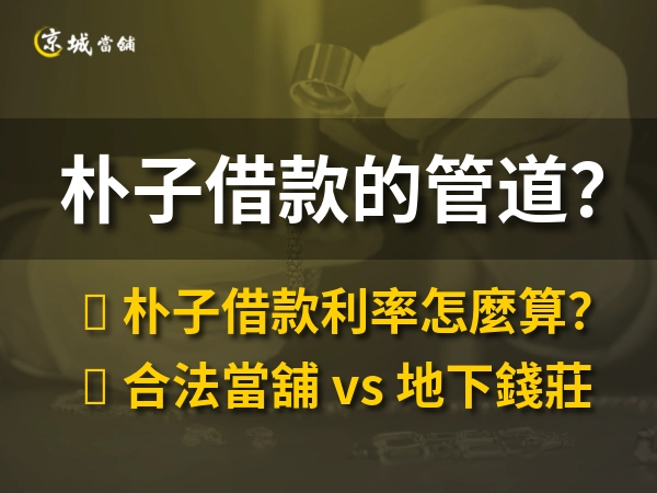 朴子借款｜朴子借款利率多少？嘉義朴子當舖合法借錢讓你一次搞懂