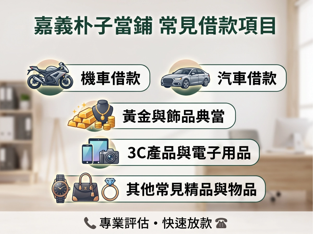 朴子當鋪常見借款項目有哪些