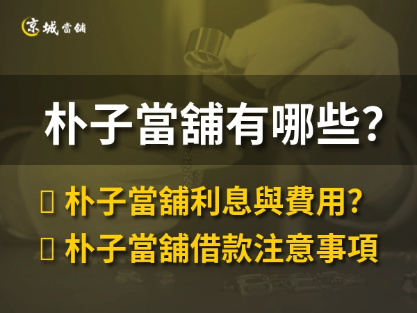 朴子當舖共三家，讓京城告訴你服務在地民眾的眉角，提供便民服務