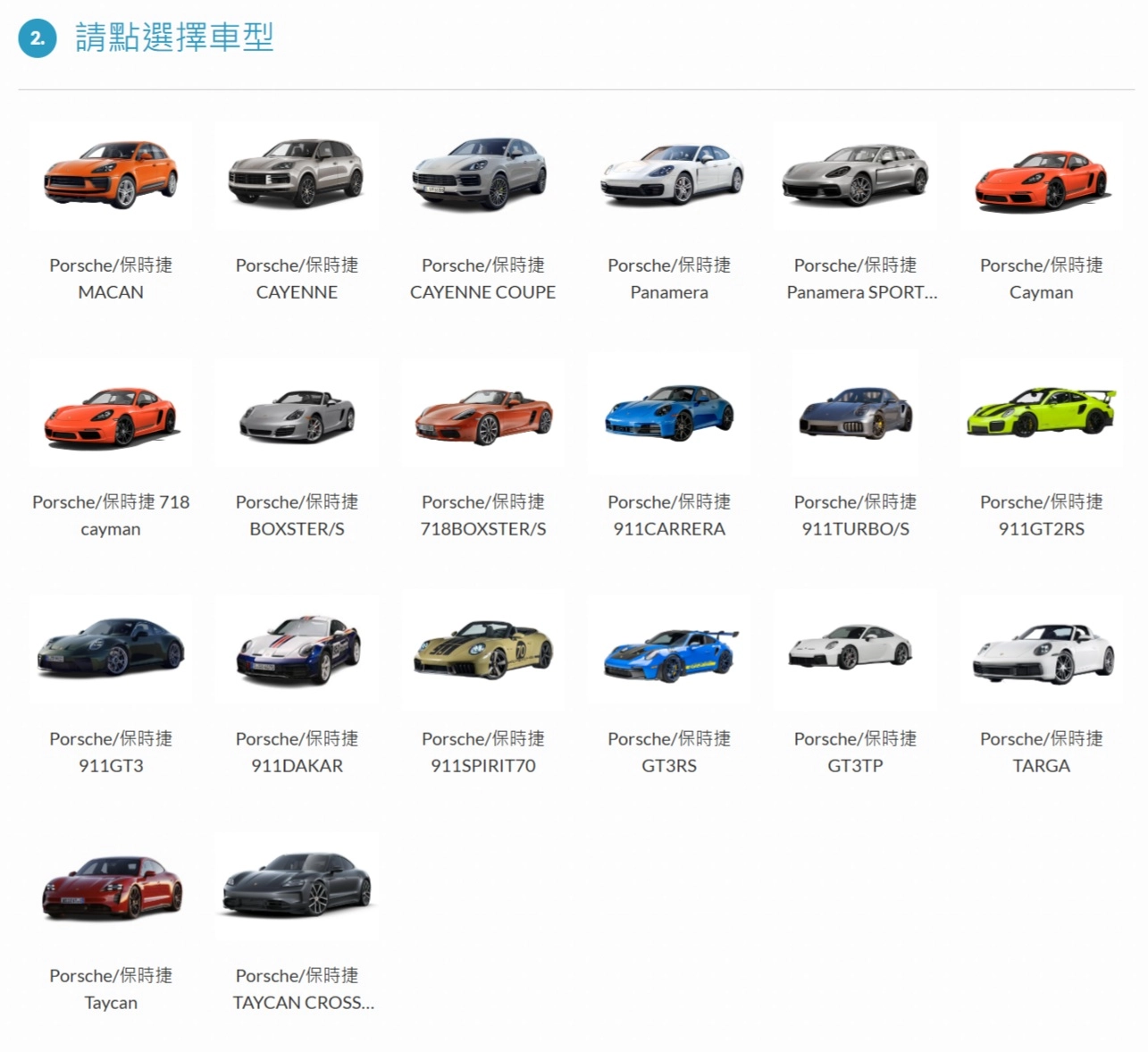 杰運汽車 保時捷廠牌 各種車款