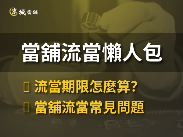 東西放當舖多久會流當？流當期限計算、贖回條件、補救辦法與債務後果懶人包