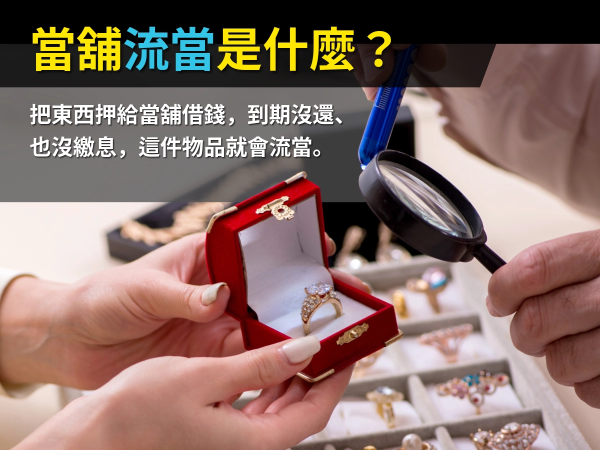 東西放當舖多久會流當