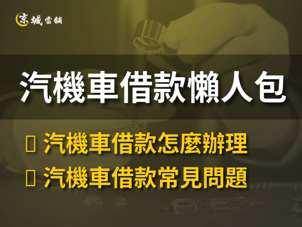 汽機車借款懶人包