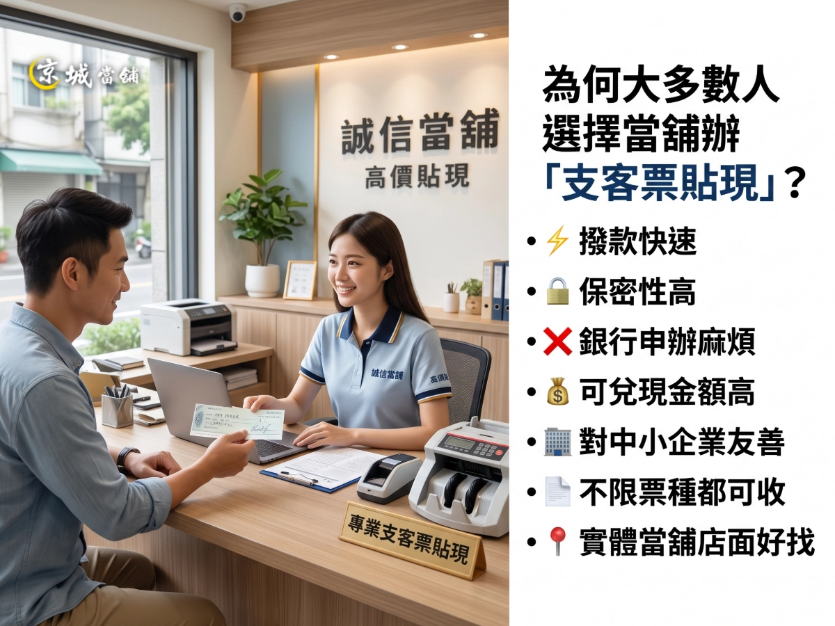 為何大多數人,選擇當舖辦「支客票貼現」呢