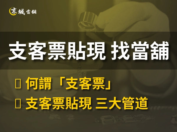 為何最多人找當舖辦「支客票貼現」呢