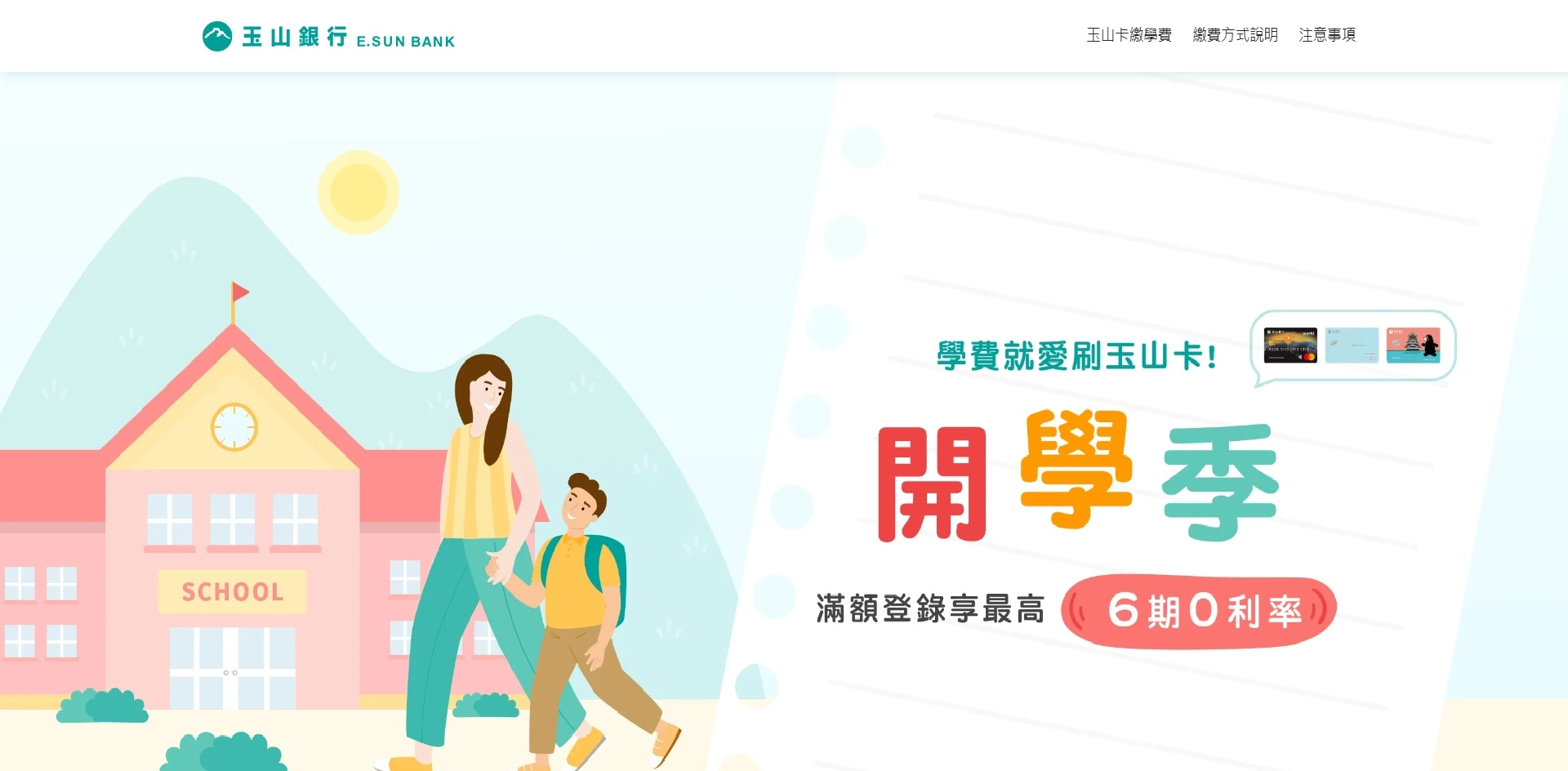 玉山銀行 信用卡分期繳學費 零利率