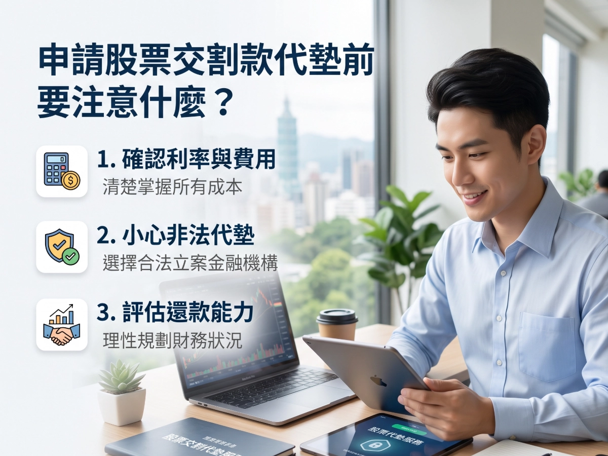 申請股票交割款代墊前要注意什麼