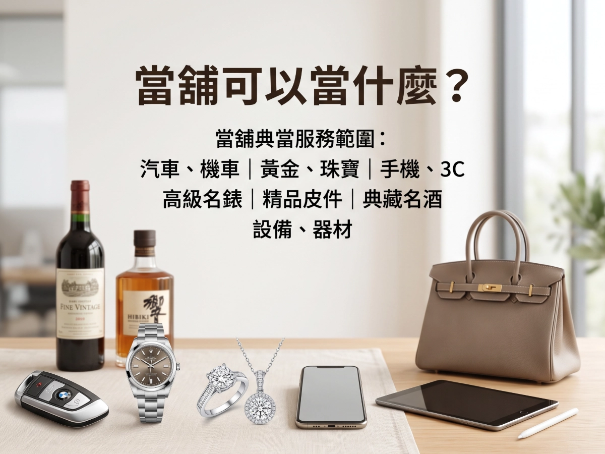 當舖可以當什麼