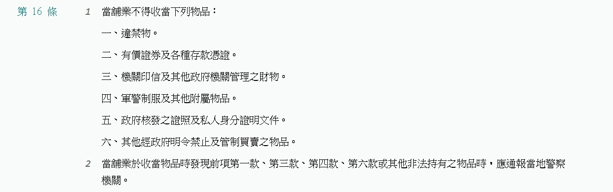 當舖業法第16條 當舖不得收當的物品