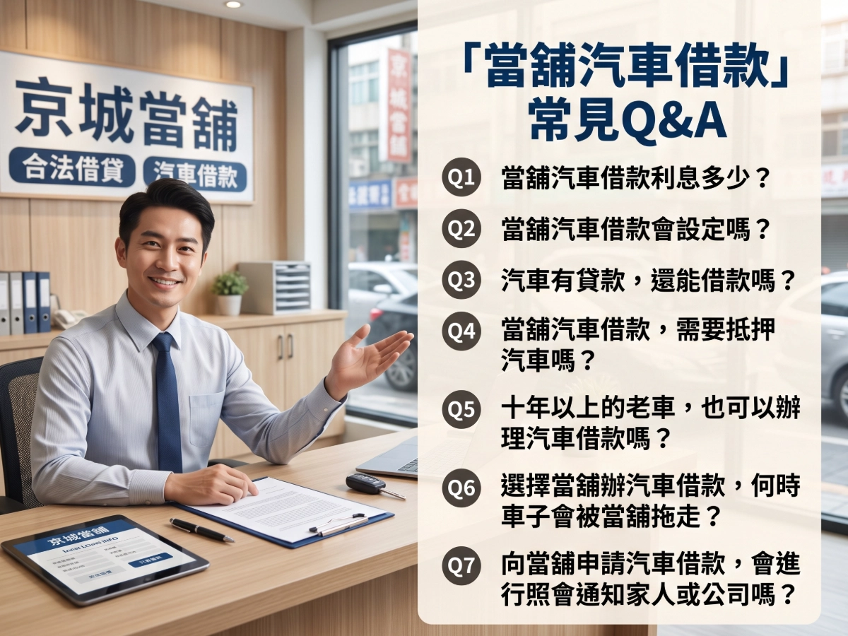 「當舖汽車借款」常見Q&A