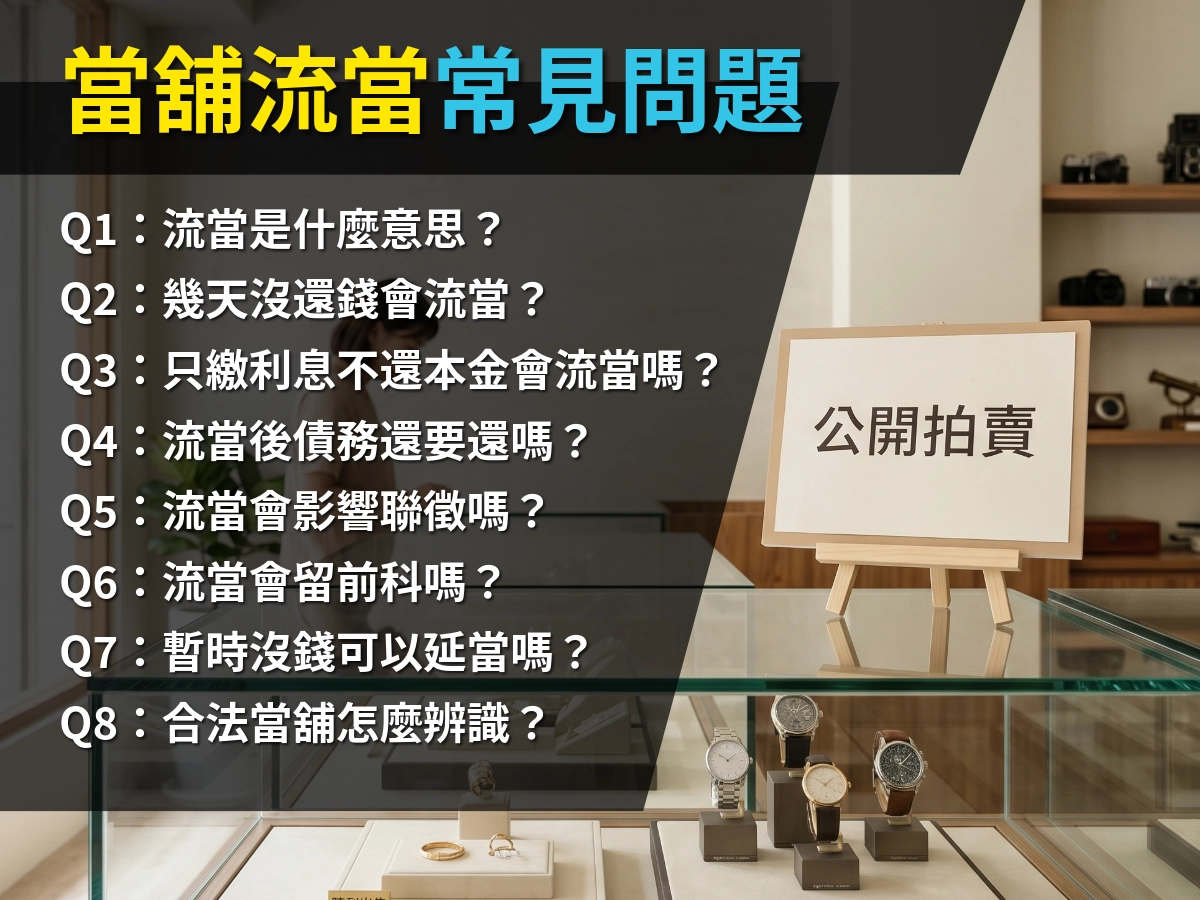 當舖流當常見問題