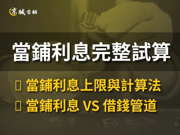 當鋪利息完整試算