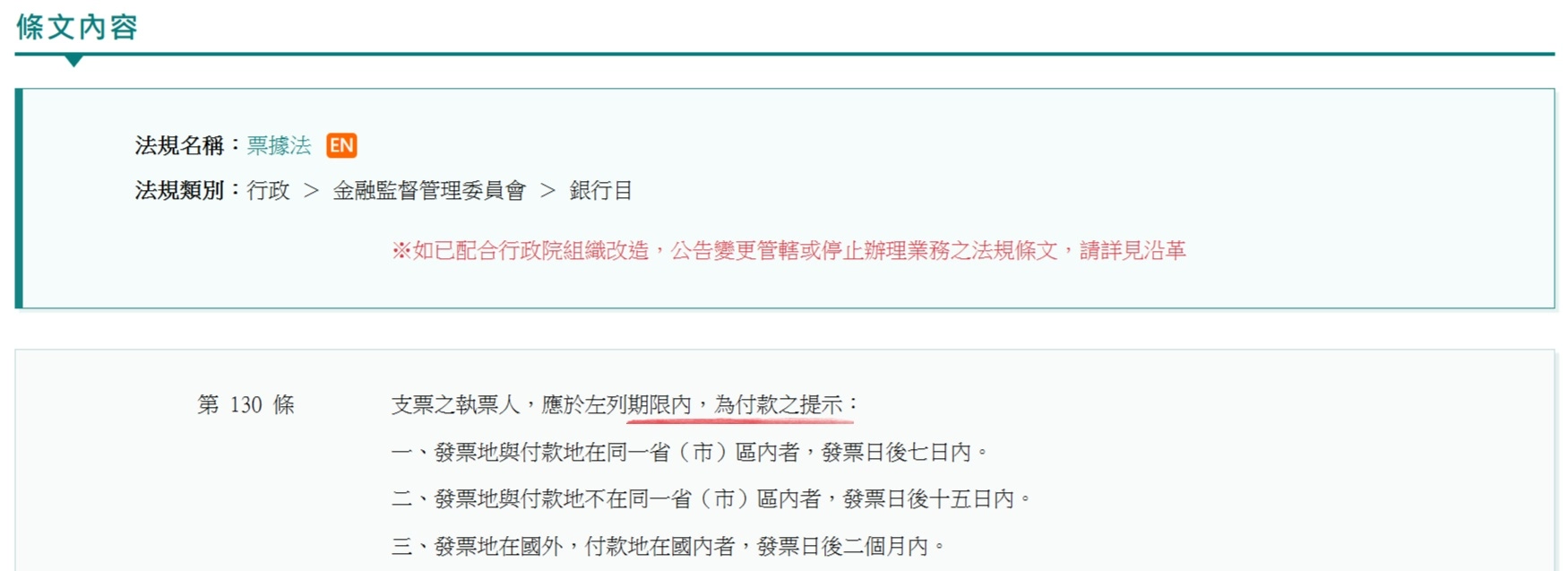 票據法 第130條 支客票兌現期限